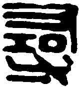 尋,漢印 ,書法字典